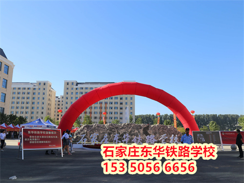 石家莊東華鐵路學(xué)校有春季招生嗎？